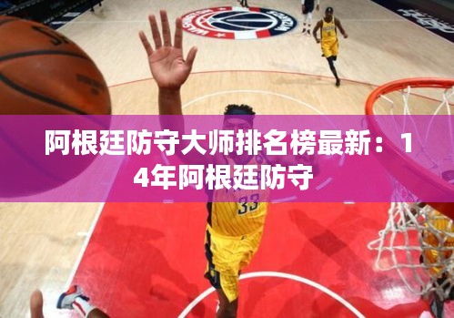 阿根廷防守大师排名榜最新：14年阿根廷防守 