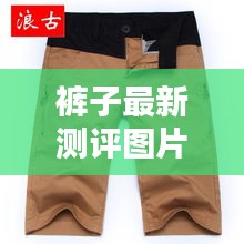 裤子最新测评图片大全：裤子款式设计图 