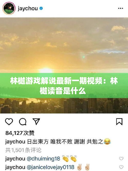 林樾游戏解说最新一期视频：林樾读音是什么 
