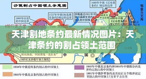 天津割地条约最新情况图片：天津条约的割占领土范围 