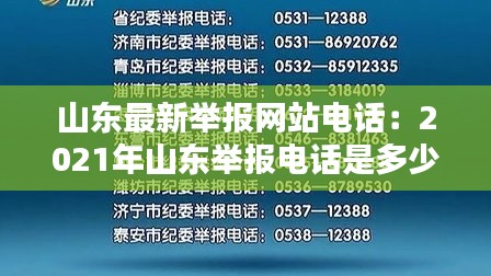 山东最新举报网站电话：2021年山东举报电话是多少 