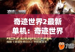 奇迹世界2最新单机：奇迹世界2官网下载 