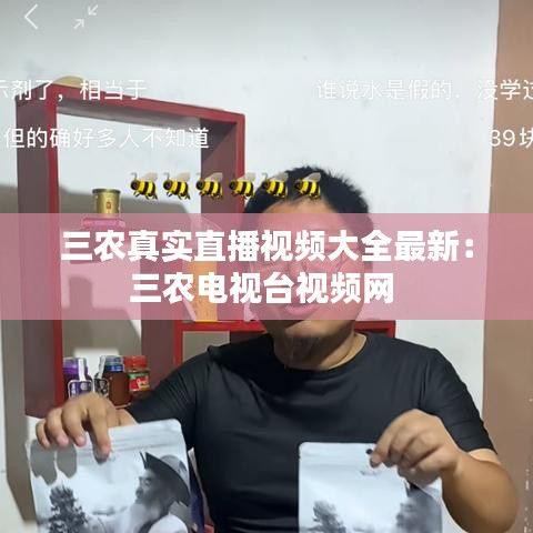 三农真实直播视频大全最新：三农电视台视频网 