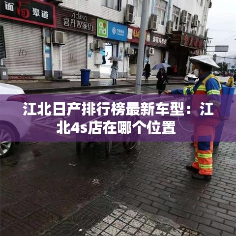江北日产排行榜最新车型：江北4s店在哪个位置 