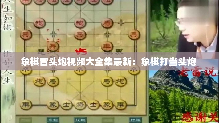 象棋冒头炮视频大全集最新：象棋打当头炮 