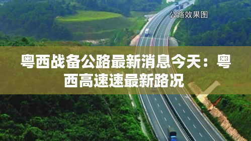 粤西战备公路最新消息今天：粤西高速速最新路况 