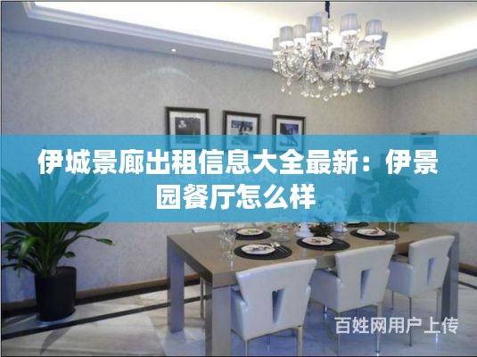 伊城景廊出租信息大全最新：伊景园餐厅怎么样 
