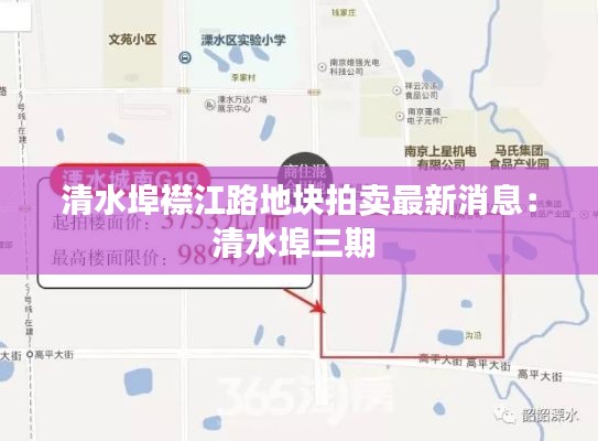 清水埠襟江路地块拍卖最新消息：清水埠三期 