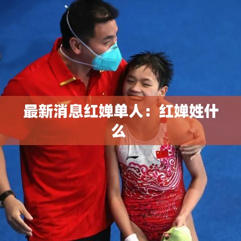 最新消息红婵单人：红婵姓什么 