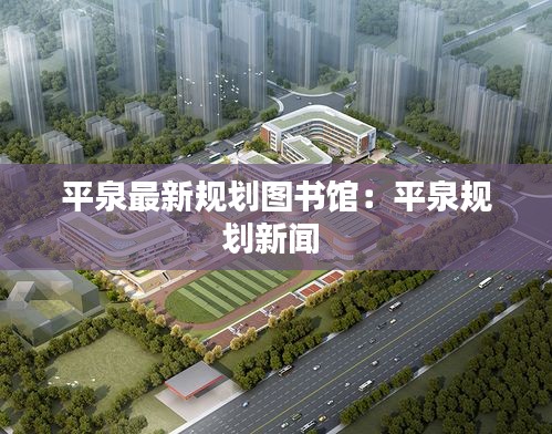 平泉最新规划图书馆：平泉规划新闻 