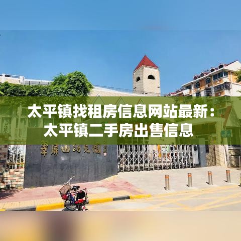 太平镇找租房信息网站最新：太平镇二手房出售信息 