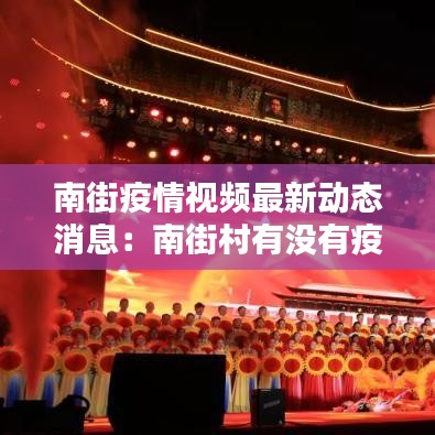 南街疫情视频最新动态消息：南街村有没有疫情 