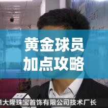 黄金球员加点攻略最新：黄金联赛球员 