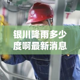 银川降雨多少度啊最新消息：银川降水量柱状图 