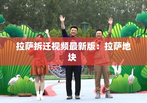 拉萨拆迁视频最新版：拉萨地块 
