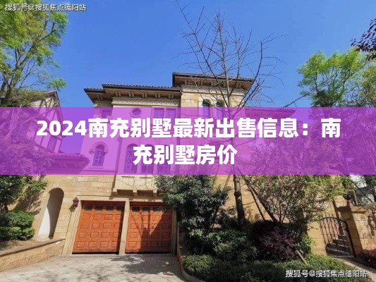 2024南充别墅最新出售信息：南充别墅房价 