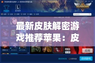 最新皮肤解密游戏推荐苹果：皮肤 游戏 
