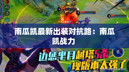 南瓜凯最新出装对抗路：南瓜凯战力 