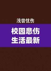 校园悲伤生活最新小说免费阅读：校园伤感 