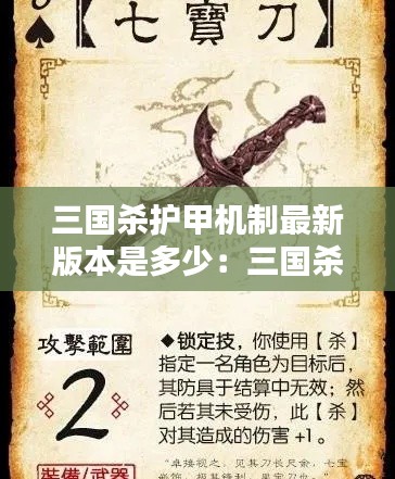 三国杀护甲机制最新版本是多少：三国杀所有防具和武器的作用 