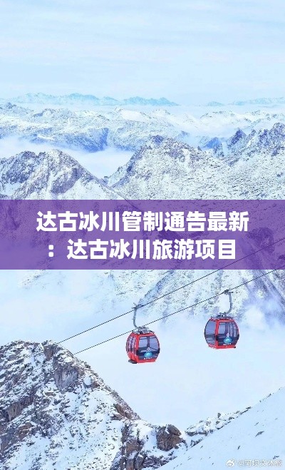 达古冰川管制通告最新：达古冰川旅游项目 