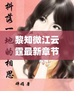 黎知微江云霆最新章节更新：黎妗小说 