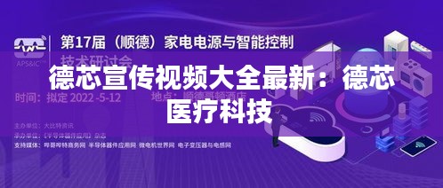 德芯宣传视频大全最新：德芯医疗科技 
