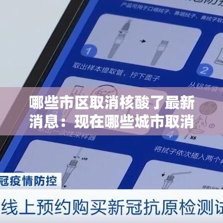 哪些市区取消核酸了最新消息：现在哪些城市取消限购了 