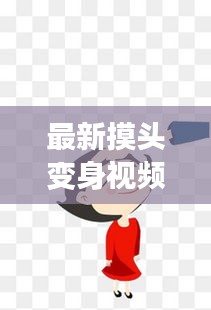 最新摸头变身视频大全图片：摸头的图片大全卡通 