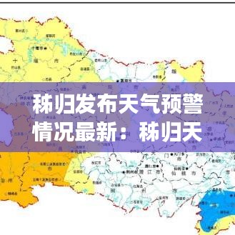 秭归发布天气预警情况最新：秭归天气预报30天天气 