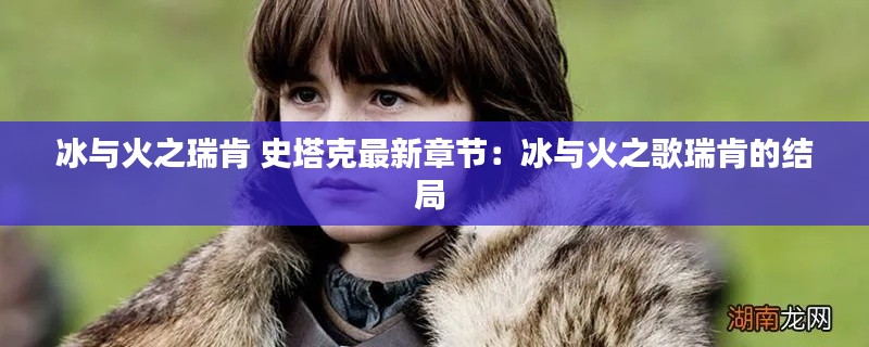 冰与火之瑞肯 史塔克最新章节：冰与火之歌瑞肯的结局 