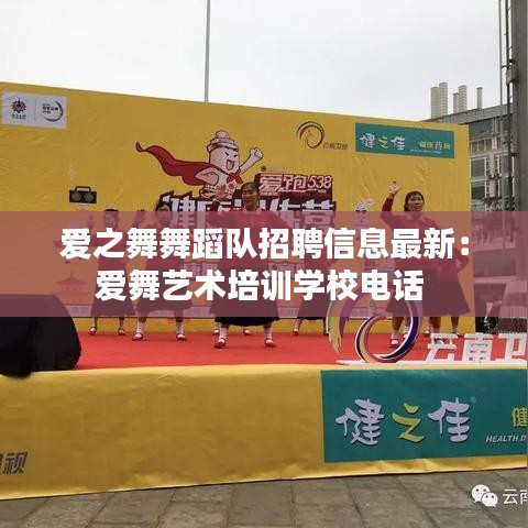 爱之舞舞蹈队招聘信息最新：爱舞艺术培训学校电话 