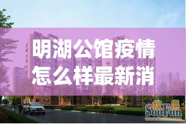 明湖公馆疫情怎么样最新消息：明湖公园二期是个什么情况 