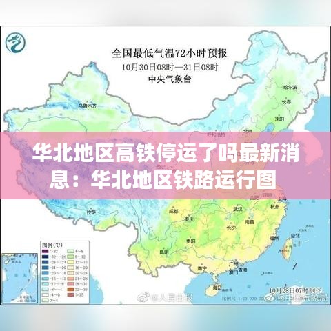 华北地区高铁停运了吗最新消息：华北地区铁路运行图 