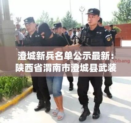 澄城新兵名单公示最新：陕西省渭南市澄城县武装部电话 