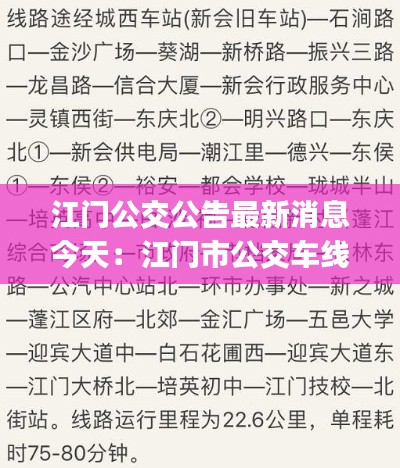 江门公交公告最新消息今天：江门市公交车线路(最新) 