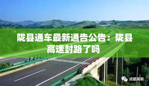陇县通车最新通告公告：陇县高速封路了吗 