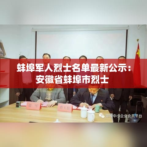 蚌埠军人烈士名单最新公示：安徽省蚌埠市烈士 