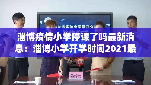 淄博疫情小学停课了吗最新消息：淄博小学开学时间2021最新 