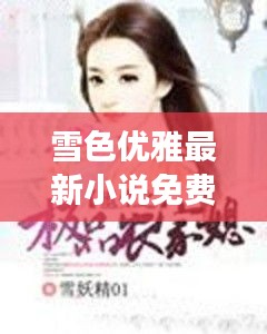 雪色优雅最新小说免费阅读：雪色新霁的微博 