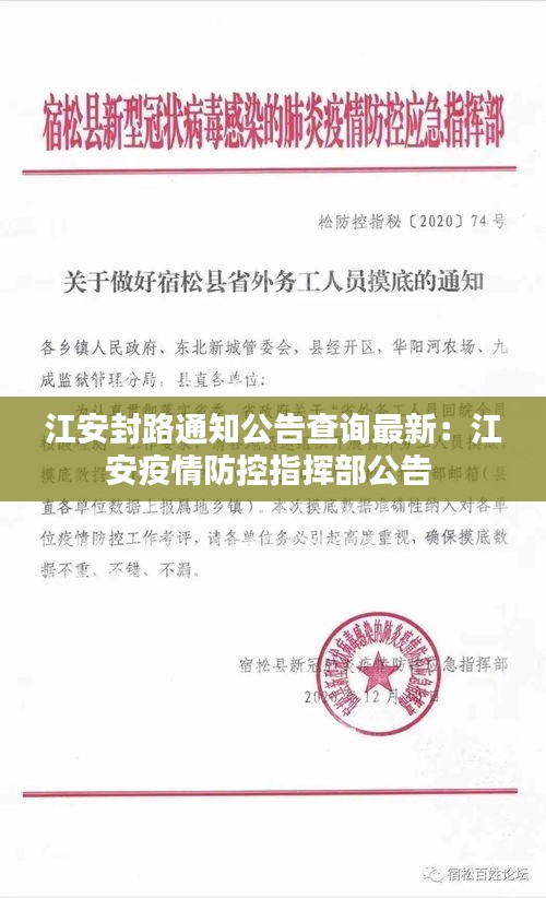 江安封路通知公告查询最新：江安疫情防控指挥部公告 