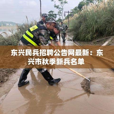 东兴民兵招聘公告网最新：东兴市秋季新兵名单 