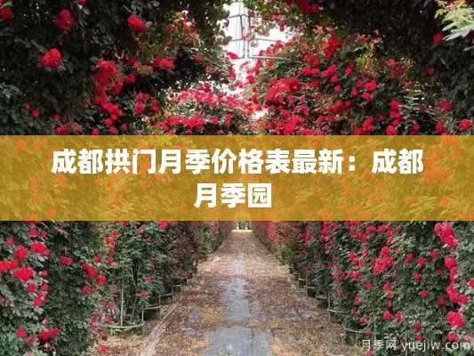 成都拱门月季价格表最新：成都月季园 