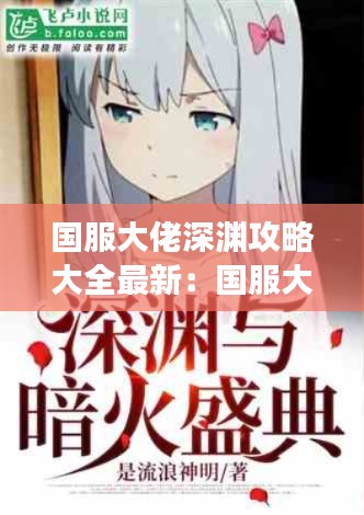 国服大佬深渊攻略大全最新：国服大佬是女生免费阅读 
