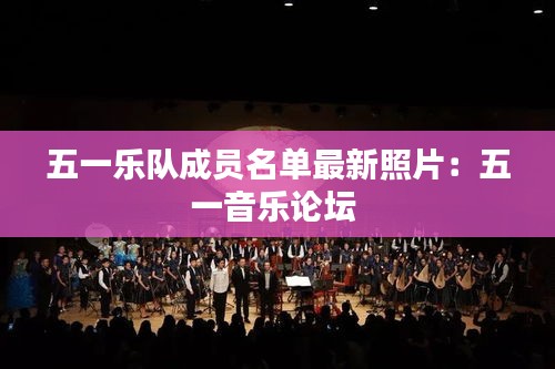 五一乐队成员名单最新照片：五一音乐论坛 