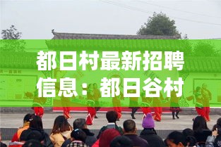 都日村最新招聘信息：都日谷村 