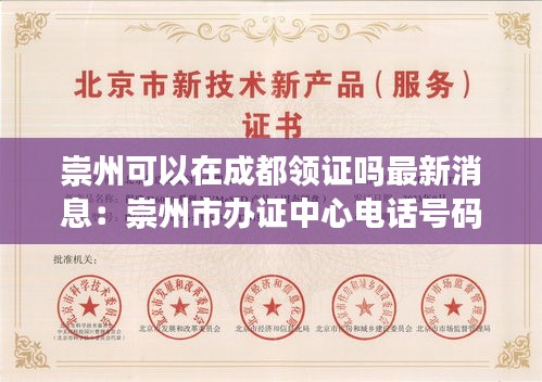 崇州可以在成都领证吗最新消息：崇州市办证中心电话号码多少 