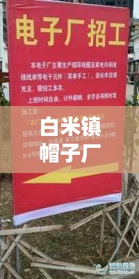 白米镇帽子厂招聘信息最新：白米镇白米村 
