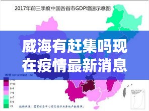 威海有赶集吗现在疫情最新消息：威海赶集时间是不是都是阴历的 