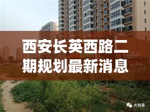西安长英西路二期规划最新消息：西安长缨东路长缨小区 